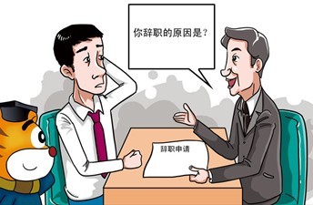 职场辞职面试
