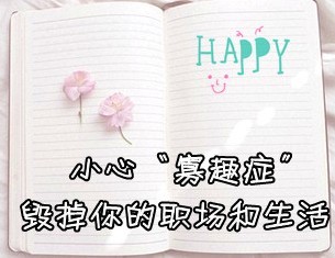 职场“寡趣症”